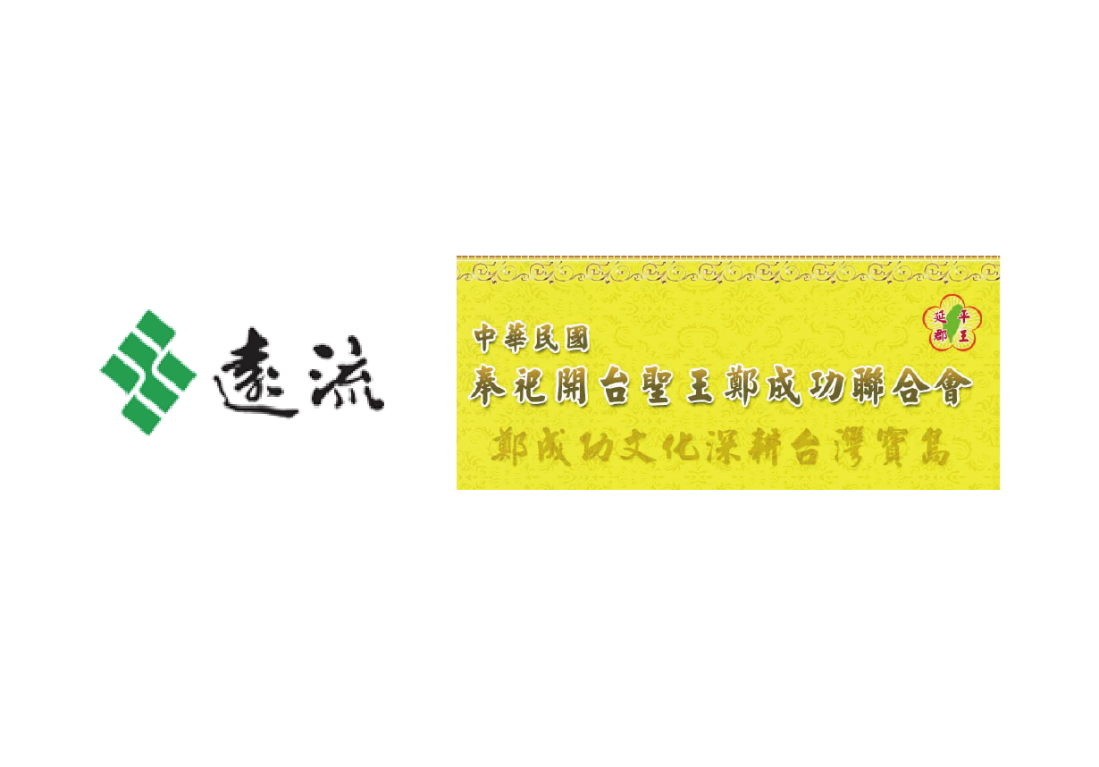 左側為選流綠色菱形標誌與黑色「選流」文字。右側黃色橫幅為中華民國奉祀關台聖王郭成功聯合會郭成功文化深研台灣賢昆的活動標題，頂部有紅色圓形徽章。