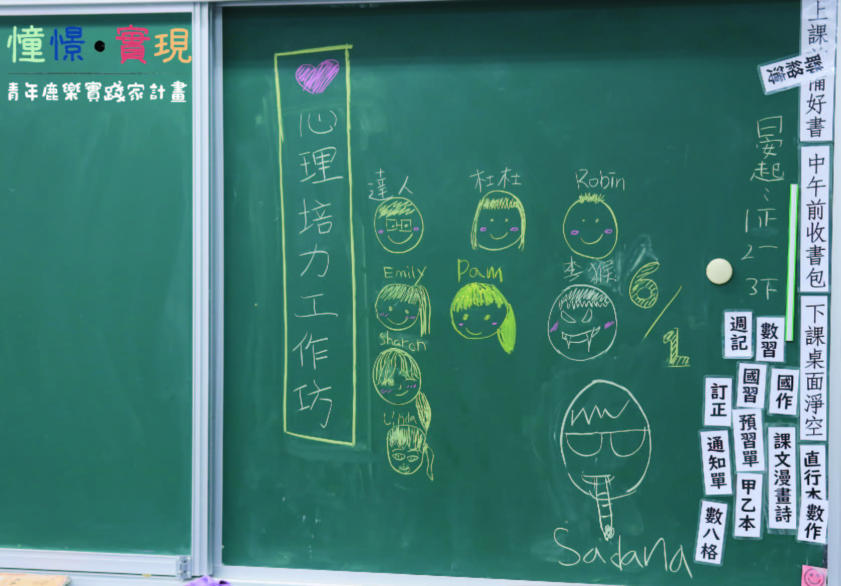 綠色黑板上用粉筆畫著心理培養力工作坊的宣傳內容。左側為標題「懂·煩·實現」和「青年焦慮賦能計畫」。中央繪有多個笑臉人物，標註Emily、Sharon、Linda、Pam、杜杜和Robin等名字。右下角簽名為Sandrina。右側貼有課程相關的白色標籤。