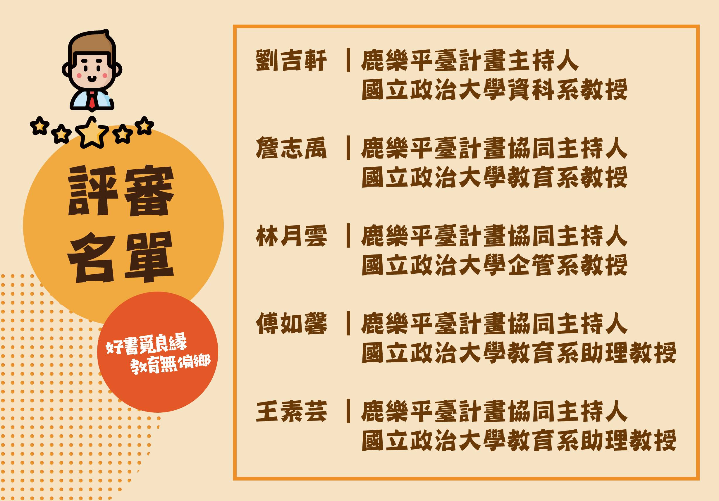 鹿樂平臺計畫評審名單，列出五位評審委員：劉吉軒、詹志昇、林月雯、傅如馨、王素芸，均為國立政治大學教授。左側為卡通人物和好書亮良緣教育無鄰郷標誌。