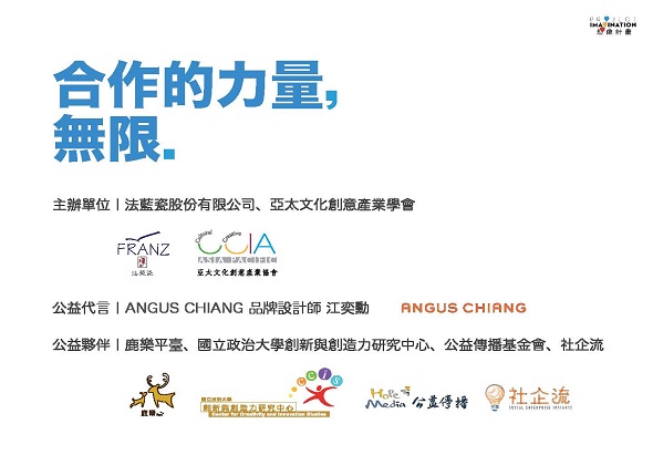 海報標題「合作的力量，無限」，主辦單位為法藍瓷與亞太文化創意產業學會，公益代言人為設計師江奐昀。列舉多個合作夥伴機構與組織的標誌，推廣文化創意產業與公益合作倡議。