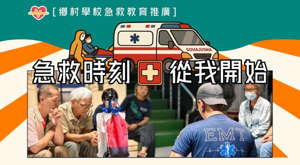 急救時刻‧從我開始