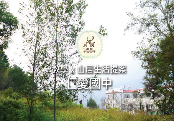 山區風景圖，前景為草地和樹木，中景可見紅瓦建築，背景為山峰。圖中央有鹿角標誌，文字寫著「設學×山居生活提案」和「愛國中」，呈現山林與建築結合的主題。