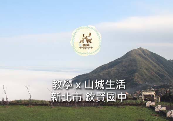 山城風景背景，圖中央有金色牛角標誌，下方文字「教學×山城生活 新北市 欲賢國中」，呈現結合教育與地方特色的主題宣傳。