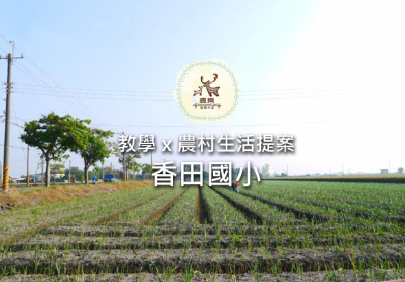 香田國小教育與農村生活提案宣傳banner，展示寬闊的農田景色，遠處可見電線桿和樹木，田間已生長的青綠秧苗整齊排列，呈現農業教育與鄉村生活主題的視覺形象。