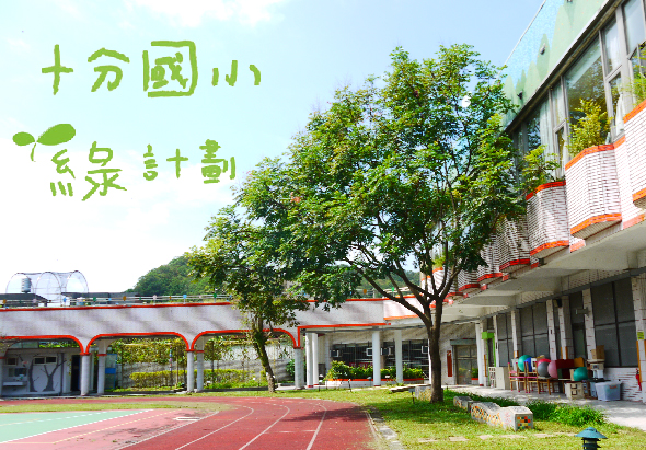 十方國小泉鄉計畫的校園環境，校舍前方有紅色跑道運動場、大樹和建築物。畫面左上角有綠色文字標題，展示學校的永續發展特色。