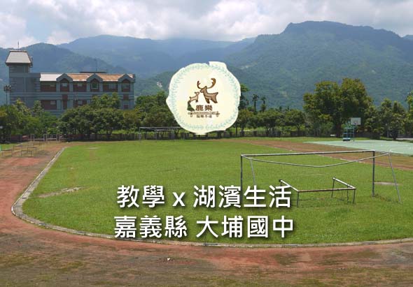 嘉義縣大埤國中校園，綠色運動場地背景為青山，校舍建築位於左側。圖中央有鹿的標誌及文字「教學×湖濱生活 嘉義縣大埤國中」。