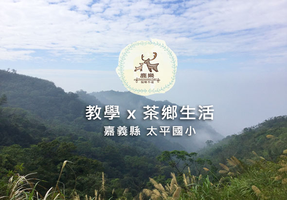 農農茶莊標誌於山林背景上，文字標示「教學×茶鄉生活」和「嘉義縣太平國小」，呈現結合茶文化教學與鄉村生活體驗的校園活動海報。