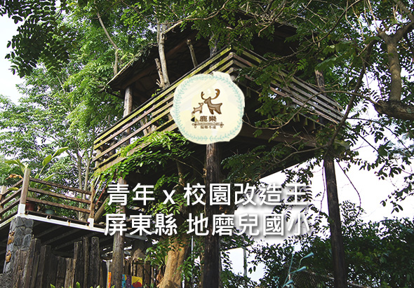 木製涼亭入口處懸掛圓形白色招牌，上有棕色圖案標誌。招牌下方為繁體中文文字，介紹青年×校園改造計畫在屏東縣地摩尼國小的活動。周圍被濃密綠葉樹木環繞，展示校園改造後的自然環境。