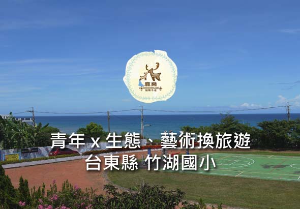 台東縣竹湖國小校園全景，背景為蔚藍海洋和天空。校園內有綠色運動場、棕紅色跑道及海濱設施。上方白色圓形標誌標示「青年×生態·藝術換旅遊」活動主題。