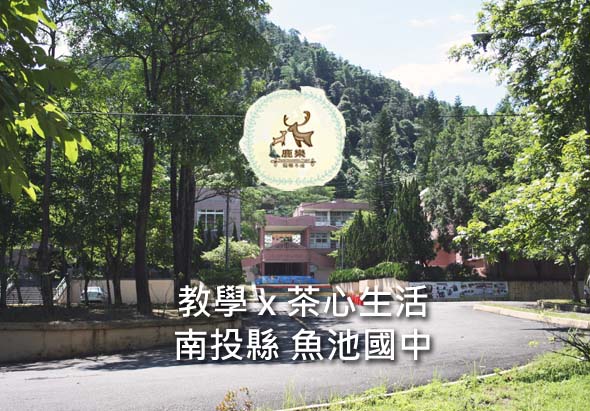 學校校園景觀，綠樹環繞的磚造建築物。上方白色圓形標誌內有鹿角圖案。中文字幕寫著「教學X茶心生活，南投縣 魚池國中」。