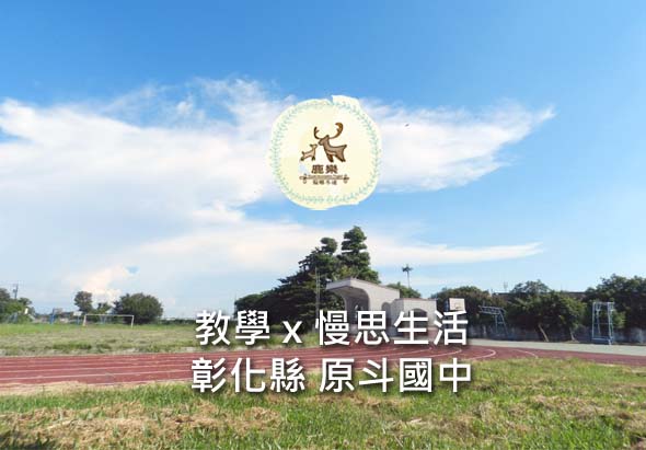 彰化縣原斗國中校園運動場景，藍天白雲下的紅色跑道與綠色草坪，上方校徽標誌，文字標示「致學×慢思生活 彰化縣 原斗國中」，展現學校教育理念與校園環境。