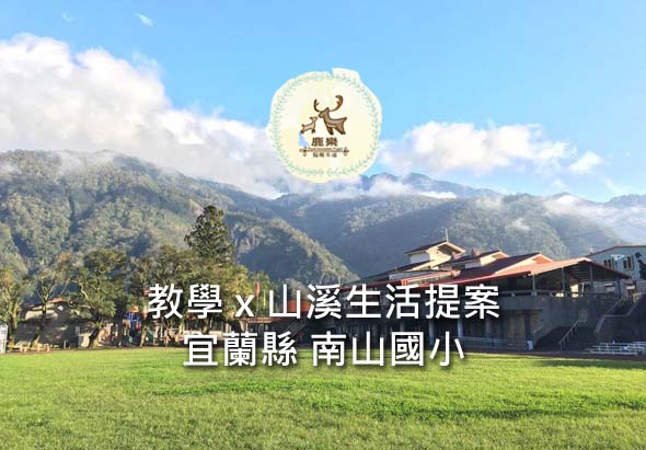 宜蘭縣南山國小教學與山溪生活提案宣傳海報。背景為群山環繞的綠色草坪校園風景，上方有校徽標誌，呈現山區學校的自然教育特色。