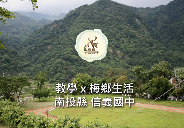 山區風景背景，中央有鹿鳴國中校徽，下方白色文字寫著「教學×梅鄉生活」和「南投縣信義國中」，呈現學校教育與在地文化結合的主題。