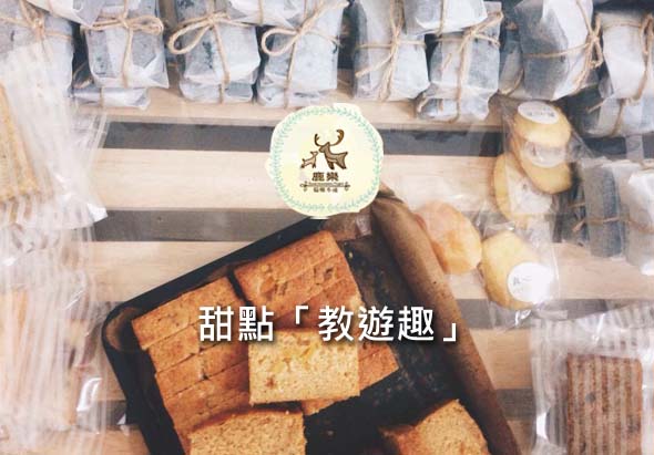 烘焙坊展示櫃俯視圖，黑色托盤中放著切片的磅蛋糕，背景為整齊排列的各式烘焙食品。店家logo為鹿角圖案，搭配文字「甜點『教遊趣』」，呈現溫暖的烘焙空間氛圍。