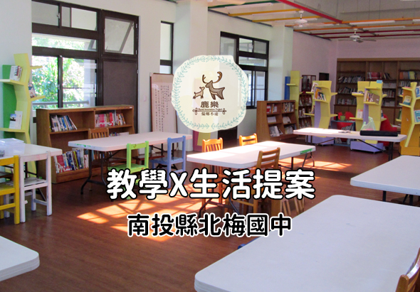 明亮的學校圖書館內，擺放多張白色課桌和彩色木製椅子。四周牆邊放置棕色書櫃和黃色展示架，陽光灑落地板。圖片中央有鹿躍校徽和「教學×生活提案 南投縣北梅國中」文字，呈現教育推廣主題。