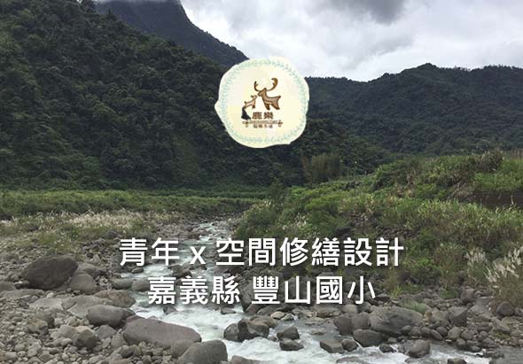 嘉義縣豐山國小青年空間修繕設計計畫海報，背景為山區溪流景觀，上方為校徽logo，下方標示計畫名稱與學校資訊。