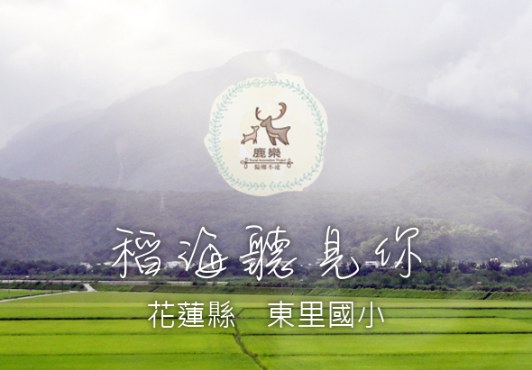 花蓮縣東里國小宣傳海報，背景為綠色稻田和遠方山景，上方有校徽和「穩海駐身你」的標語文字，呈現學校位於自然環境中的特色。