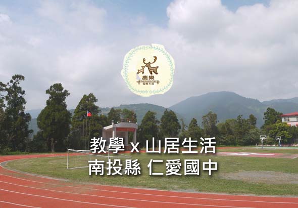仁愛國中宣傳海報，展示運動場跑道與山景背景。標題為「教學×山居生活 南投縣仁愛國中」，強調融合教育與鄉村生活的教學特色。