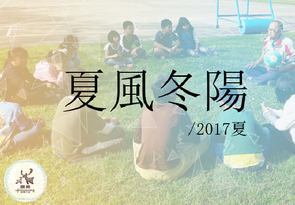 夏風冬陽 2017夏季活動海報。多位參與者坐在草地上進行戶外活動，背景為晴朗天空和帳篷。左下角有活動logo標誌。