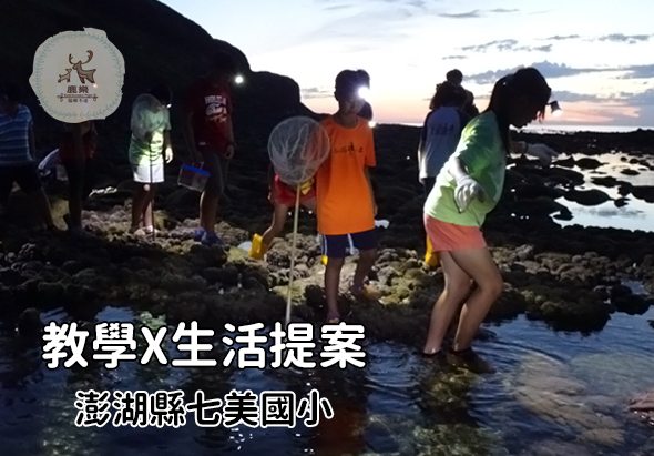 澎湖縣七美國小學生在海邊進行潮間帶生態教學活動。夕陽西下，多位學生穿著橙色、綠色等鮮豔衣著，拿著網具在淺灘和岩石池邊觀察海洋生物。圖片標示「教學×生活提案 澎湖縣七美國小」。