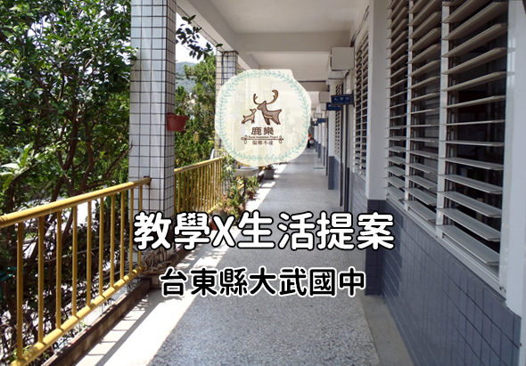 鹿驛教學與生活提案的宣傳圖，展示台東縣大武國中的校園走廊環境，左側有綠色植栽和黃色欄杆，右側為教室窗戶，整體呈現明亮通風的校園空間。