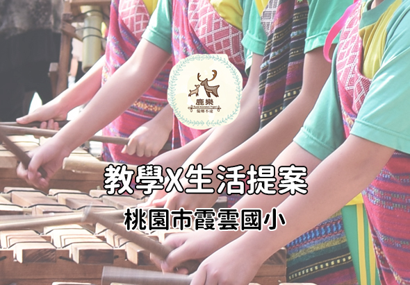 桃園市霧雲國小學生穿著傳統服飾，齊心協力進行傳統工藝教學活動。多名學生在講師指導下，一起製作竹編或編織工藝品，展現教學與生活提案的結合。