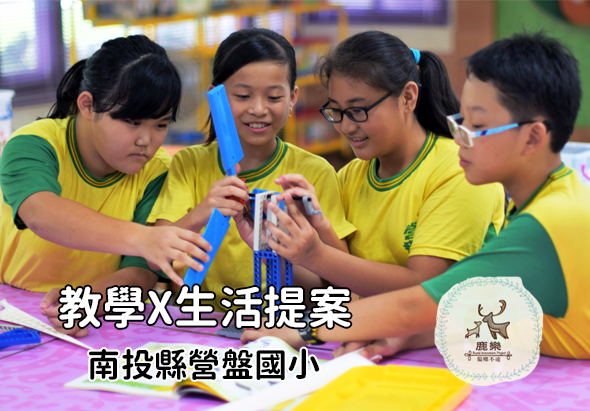 四名穿著黃綠色制服的學生圍坐在一起，共同操作藍色教具。圖片標註「教學×生活提案 南投縣營盤國小」，右下角有校徽標誌，呈現學生進行互動式教學活動的情景。