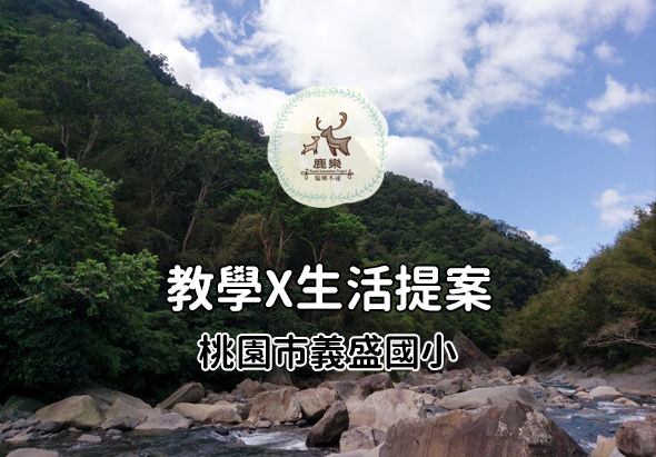 鹿鹿教學提案海報，展示桃園市義盛國小的教學乘生活提案。背景為山林溪流風景，頂部有鹿的logo，標題以白色文字呈現。