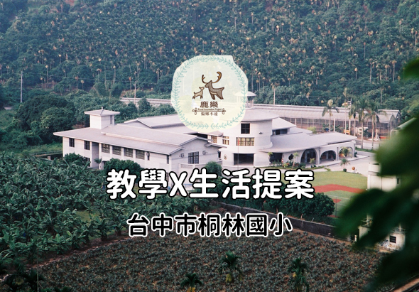 台中市桐林國小教學與生活提案宣傳圖。背景為校園鳥瞰圖，展示建築物及周圍林地，校徽位於中央上方。下方標題文字顯示「教學×生活提案」及「台中市桐林國小」。