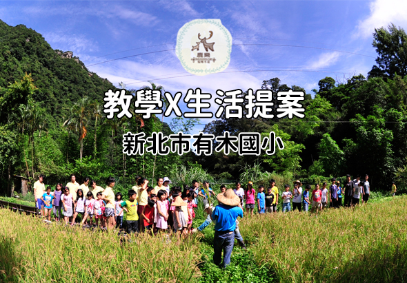 新北市有木國小教學與生活提案活動海報。大量學生聚集在戶外草地上，背景為茂密森林，展示校外教學與自然生態體驗課程。