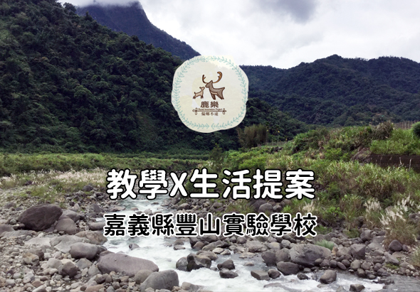 鹿樂教學生活提案海報，背景為翠綠山林和溪流景觀。圖中央為鹿樂基金會logo，下方標示「教學×生活提案」及「嘉義縣豐山實驗學校」文字。