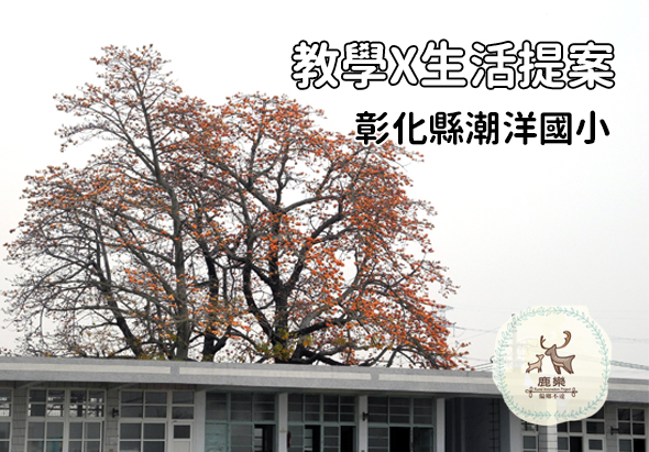 彰化縣潮洋國小數學及生活提案海報。背景為秋季校園景象，一棵大樹枝葉呈紅褐色，校舍建築清晰可見。右上角為鹿鳴logo標誌。