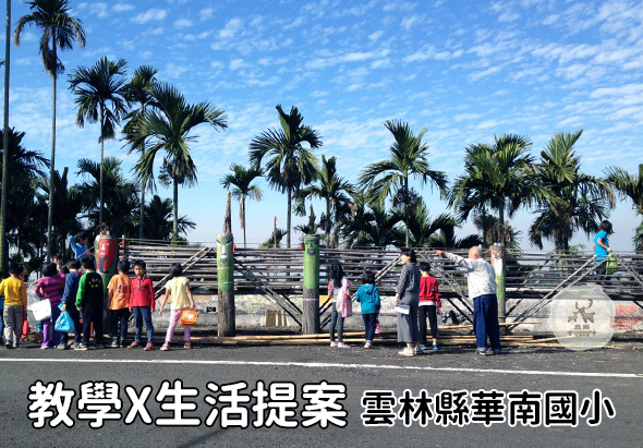 雲林縣華南國小教學與生活提案活動，學生們在校園內聚集於木製圍籬前，背景為棕櫚樹和晴朗天空，展示學校戶外教學場景。