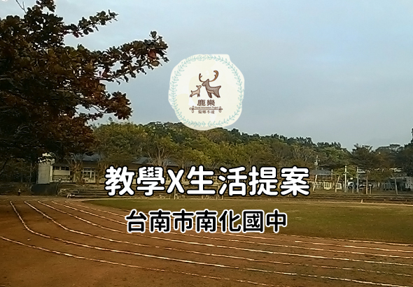 台南市南化國中教學×生活提案宣傳圖。背景為校園操場跑道，上方為鹿鹿校徽標誌，下方標示學校名稱和主題文字。