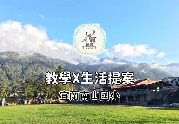 宜蘭南山國小教學與生活提案宣傳海報，背景為壯麗的山脈與綠色草坪校園，上方為鹿鹿吉祥物標誌，呈現山區學校的自然環境與教育願景。