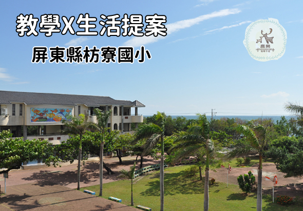 屏東縣枋寮國小教學與生活提案海報。圖片展示學校寬敞的校園環境，擁有現代化建築、綠色草坪、高大棕櫚樹與遮陽棚架。校徽位於右上角。此為介紹學校教育願景與校園設施的推廣圖片。