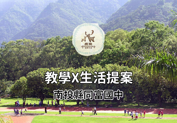 鹿鹿教育機構推出教學與生活提案海報。背景為壯麗山谷與綠色草坪，眾多學生在紅色地面活動。標題為「教學×生活提案 南投縣同富國中」，展現融合自然環境的教育理念。