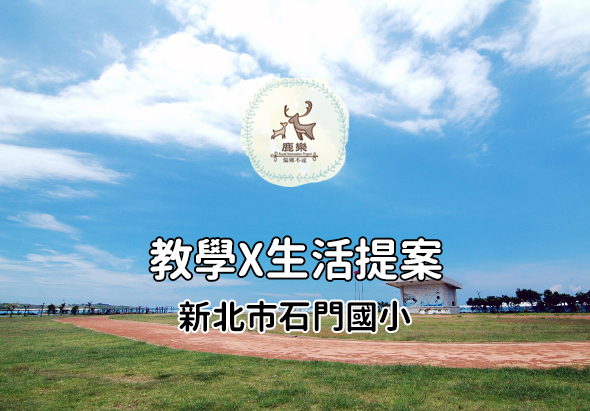 新北市石門國小教學與生活提案宣傳海報，以寬闊的田野景觀與藍天白雲為背景，突顯教育與生活結合的主題。