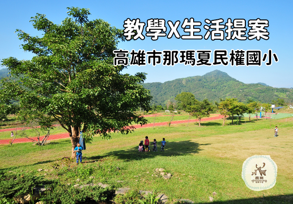 教學X生活提案：高雄市那瑪夏民權國小。戶外校園草地上，大樹下有學生聚集，遠處山景優美，紅色跑道和運動設施可見，展現鄉村小學的教學與生活環境。