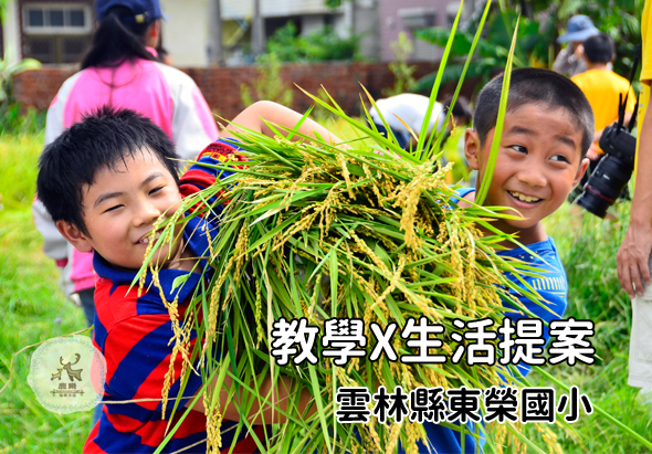 兩名小男孩在戶外農田開心展示剛收割的稻穗，背景有其他學童參與農事活動。圖片標題為「教學×生活提案」及「雲林縣秉榮國小」，呈現學校戶外教學與農業體驗的情景。