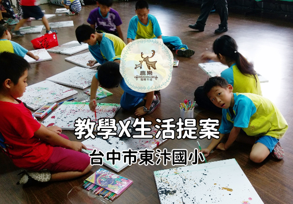 台中市東汕國小學生進行教學生活提案活動，多位穿著藍黃色背心的學童坐在地板上進行繪畫創作，桌上擺放著彩色筆和畫紙，展示創意美術教學的實踐場景。