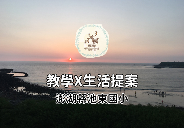 澎湖縣貓嶼東國小教學與生活提案宣傳圖。背景為日出海景，圓形校徽位於中央，海面與天空呈現粉紫色日出美景，左側為黑色岩石海岸線。