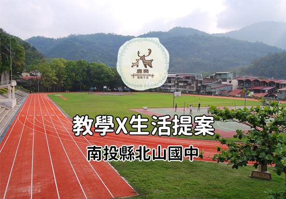 南投縣北山國中運動場景，紅色跑道環繞綠色草地，遠景為山林。畫面中央有鹿鹿校徽和「教學×生活提案」文字，宣傳該校教學與生活結合的課程方案。