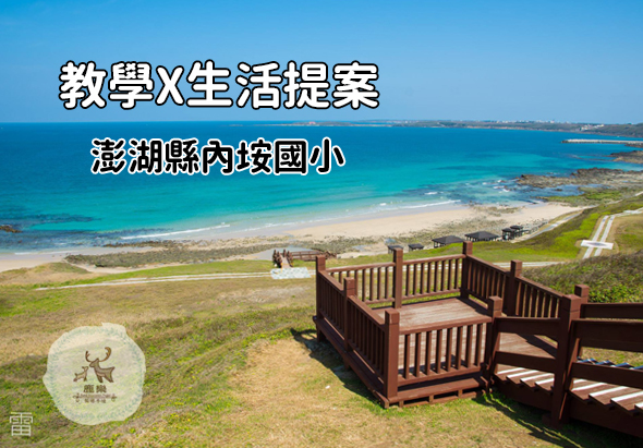 教學x生活提案海報，澎湖縣內垵國小。背景為澎湖海灘美景，清澈碧藍海水、白色沙灘、綠色草地，前景有木製觀景平台。左下角為校園logo。
