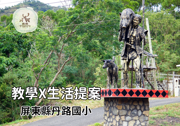 屏東縣丹路國小校園內，展示教學與生活提案的宣傳圖。前景為石造基座上的雕像群，背景是蒼翠山林，左上角有校徽標誌。