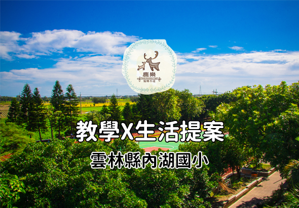 鹿樂標誌置於蒼翠林木與黃綠田野的廣闊風景上，文字「教學×生活提案」位於標誌下方，下方再標示「雲林縣內湖國小」，展現教育機構與自然環境結合的理念。