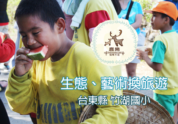 台東縣竹湖國小學生穿著黃色服裝，在戶外生態藝術換旅遊活動中，開心地展示手中捕獲的生物。活動展示自然體驗與環境教育的互動學習。