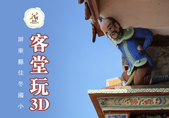 屏東縣佳冬國小客堂坑3D宣傳海報，展示傳統建築屋簷上的彩繪神像塑像，背景為清藍天空，左側標有活動logo與中文文字說明。