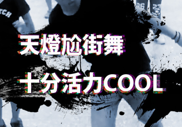街舞表演宣傳海報，背景為舞者進行街舞動作的黑白影像，中間覆蓋粉紅和白色霓虹風格文字，標題為「天燈巡街舞」及「十分活力COOL」，視覺風格動感且充滿年輕活力。