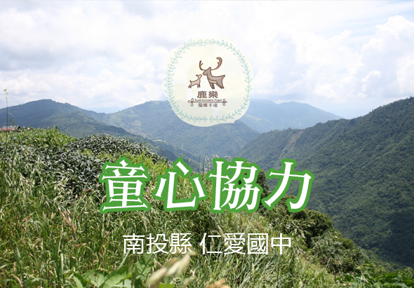 南投縣政府宣傳海報，背景為綠色山林風景，標題為「童心協力」，副標題為「南投縣 位愛國中」，頂部為南投縣政府標誌，整體呈現綠色環保主題。